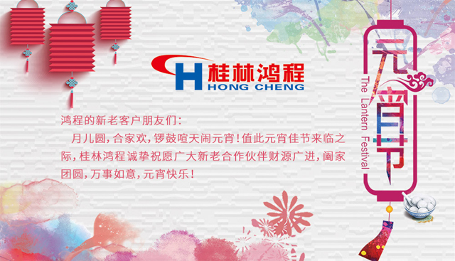 桂林鴻程恭祝大家闔家團圓，元宵快樂